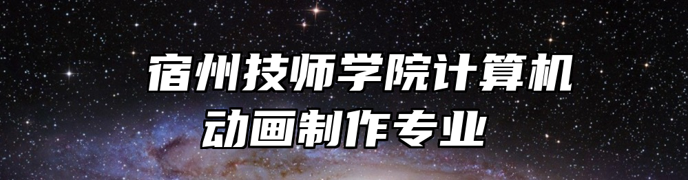  宿州技师学院计算机动画制作专业