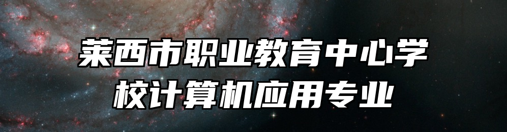 莱西市职业教育中心学校计算机应用专业