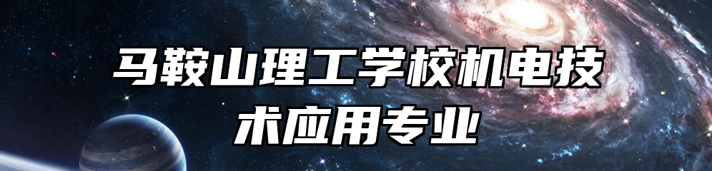 马鞍山理工学校机电技术应用专业