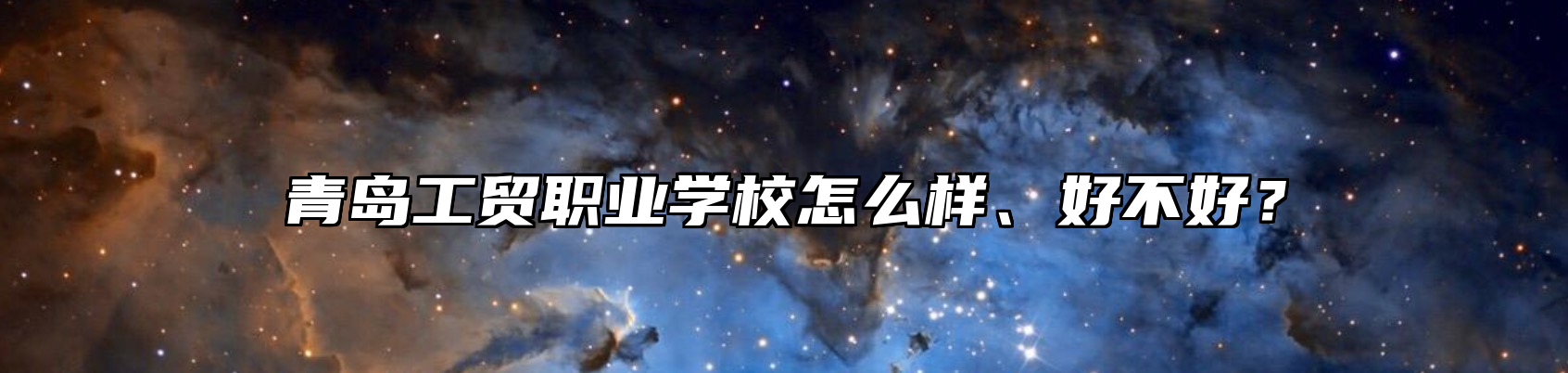 青岛工贸职业学校怎么样、好不好？
