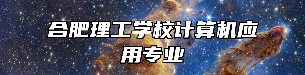 合肥理工学校计算机应用专业