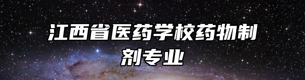 江西省医药学校药物制剂专业