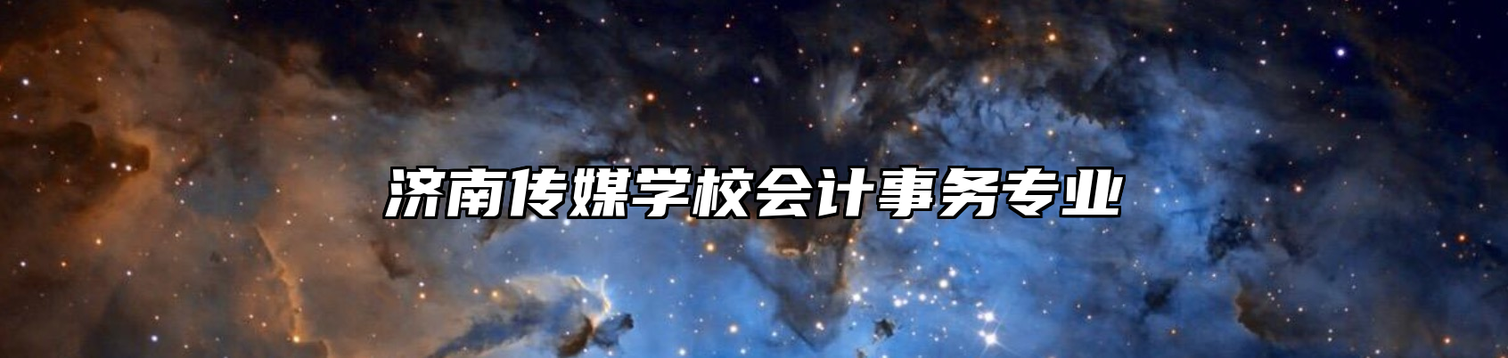 济南传媒学校会计事务专业