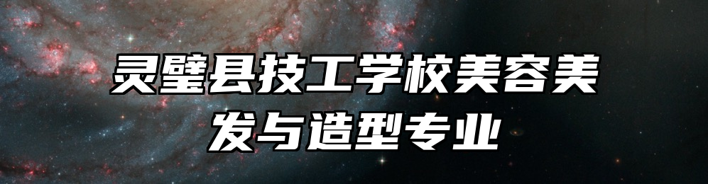 灵璧县技工学校美容美发与造型专业