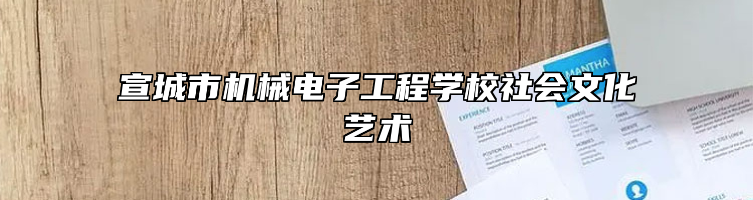宣城市机械电子工程学校社会文化艺术