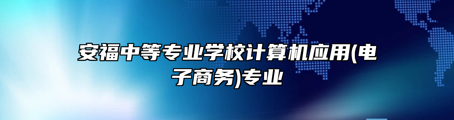 安福中等专业学校计算机应用(电子商务)专业