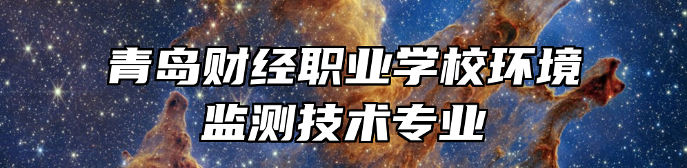 青岛财经职业学校环境监测技术专业