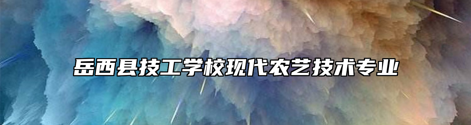 岳西县技工学校现代农艺技术专业