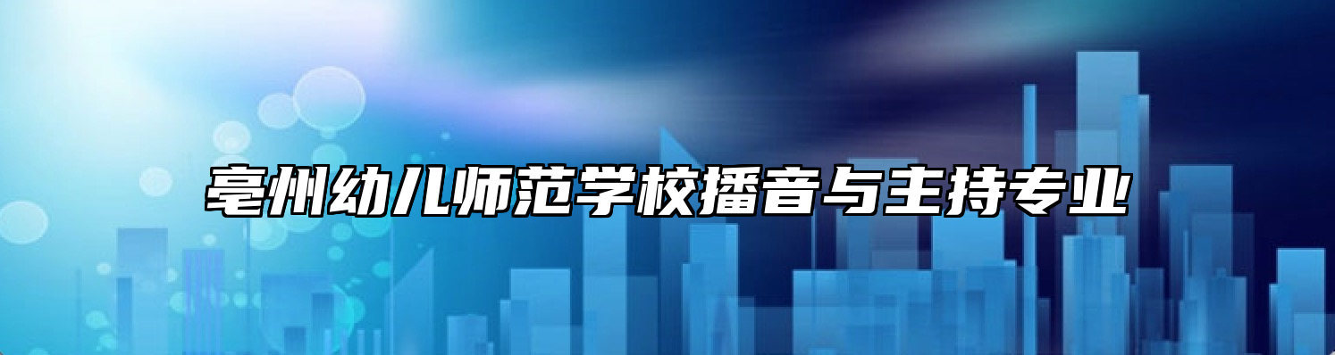 亳州幼儿师范学校播音与主持专业