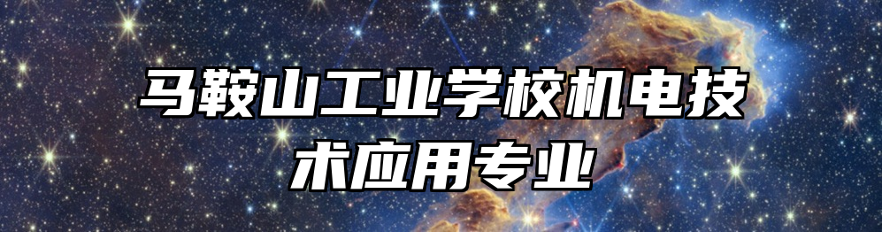 马鞍山工业学校机电技术应用专业
