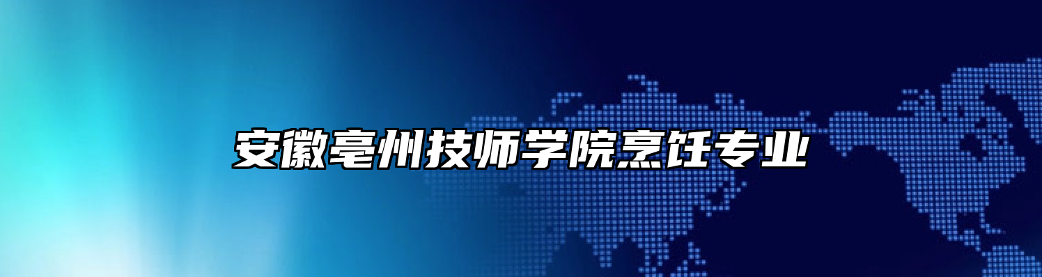 安徽亳州技师学院烹饪专业