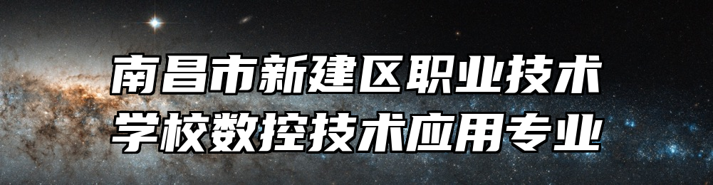 南昌市新建区职业技术学校数控技术应用专业