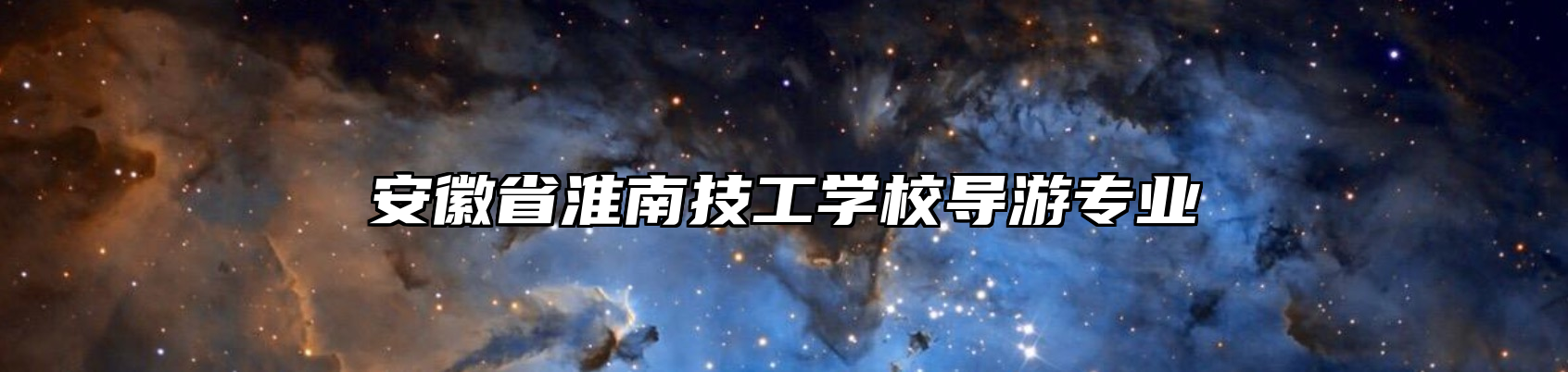 安徽省淮南技工学校导游专业