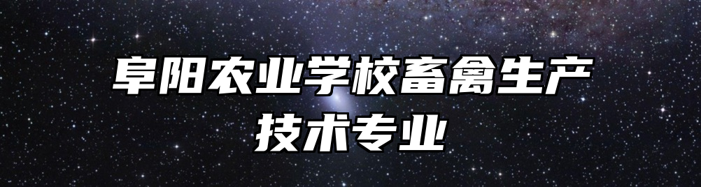 阜阳农业学校畜禽生产技术专业