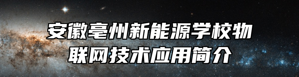 安徽亳州新能源学校物联网技术应用简介