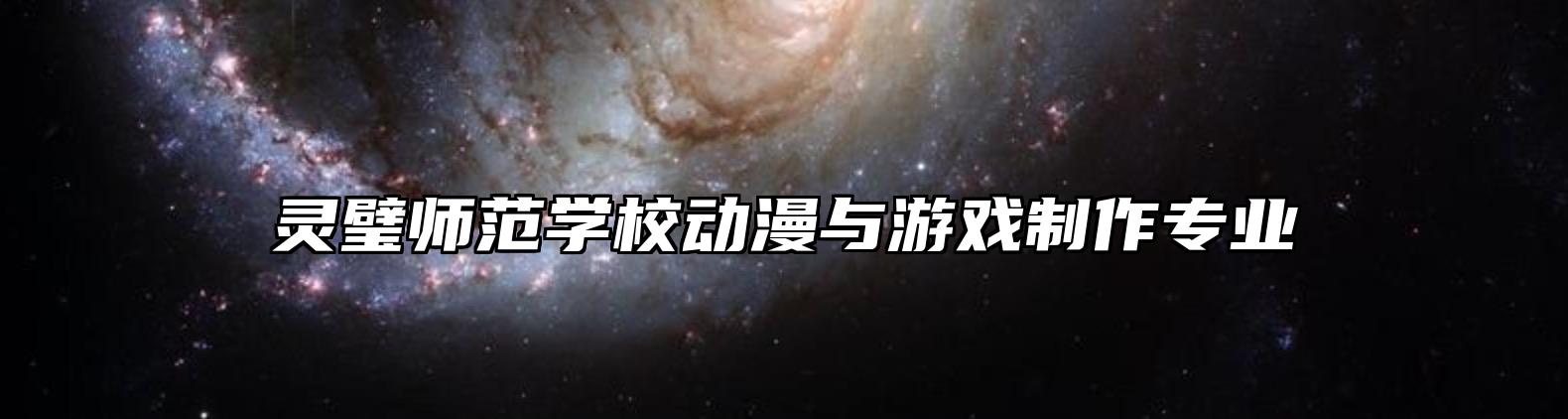 灵璧师范学校动漫与游戏制作专业