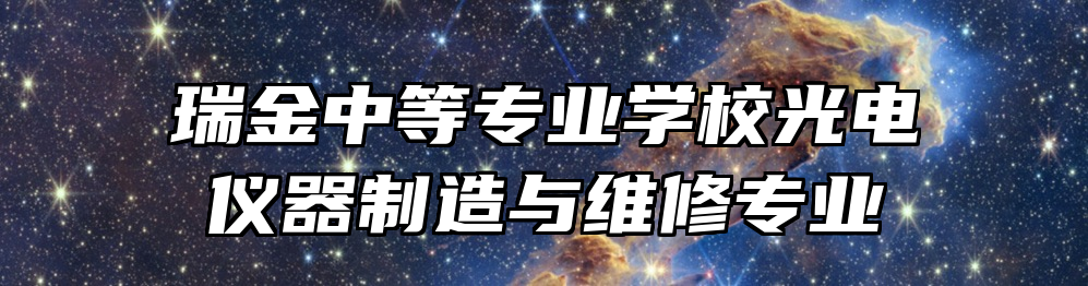 瑞金中等专业学校光电仪器制造与维修专业