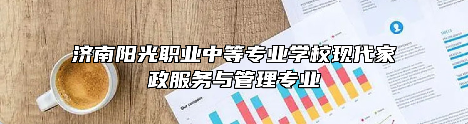 济南阳光职业中等专业学校现代家政服务与管理专业