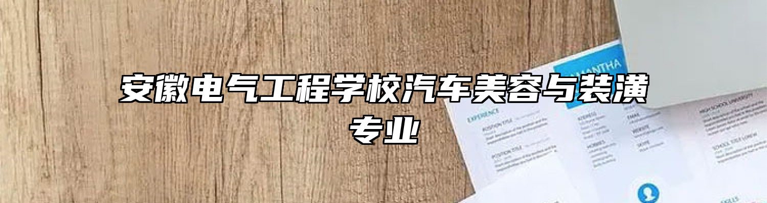 安徽电气工程学校汽车美容与装潢专业