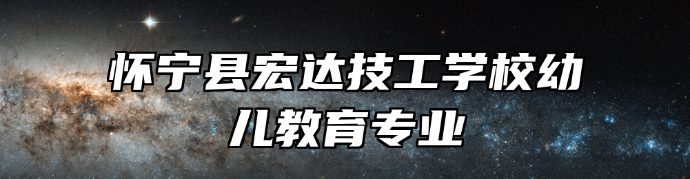 怀宁县宏达技工学校幼儿教育专业