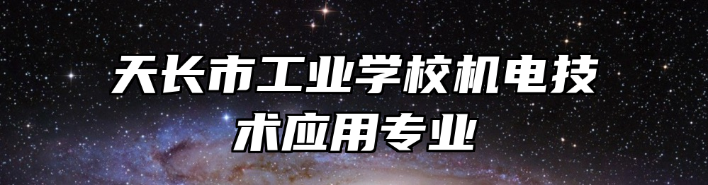 天长市工业学校机电技术应用专业