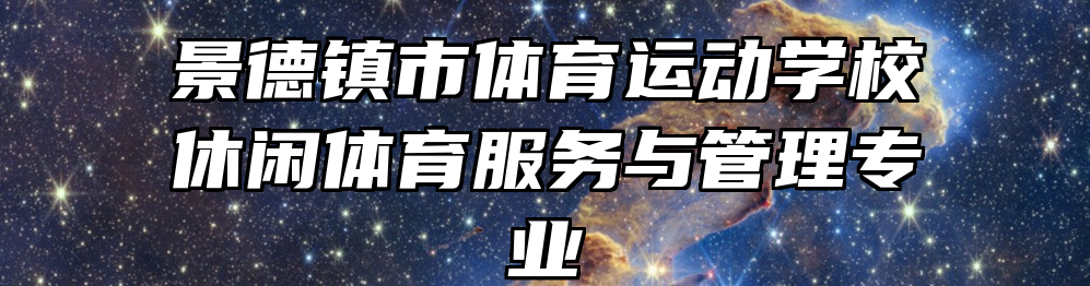 景德镇市体育运动学校休闲体育服务与管理专业