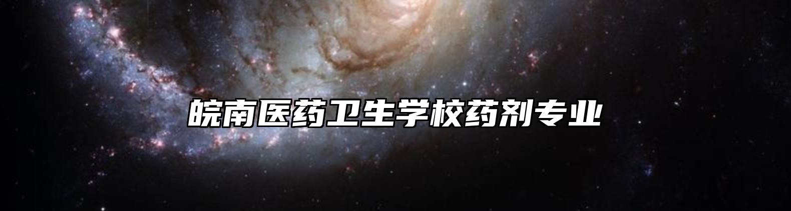 皖南医药卫生学校药剂专业
