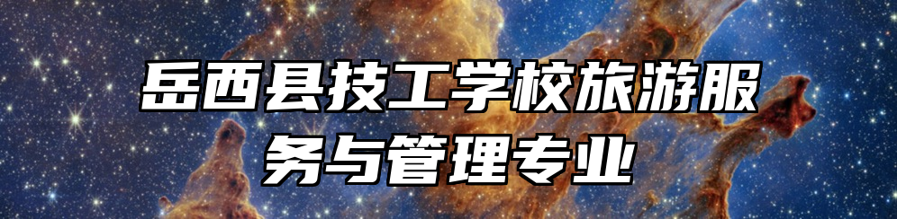 岳西县技工学校旅游服务与管理专业