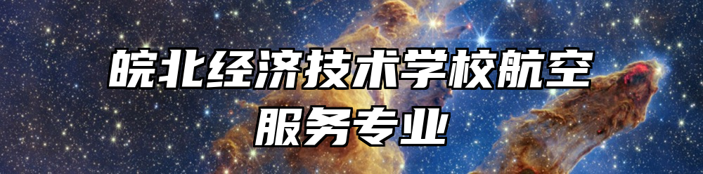 皖北经济技术学校航空服务专业