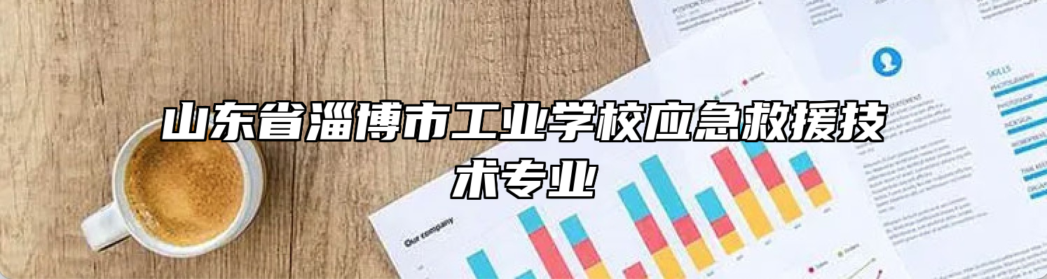 山东省淄博市工业学校应急救援技术专业