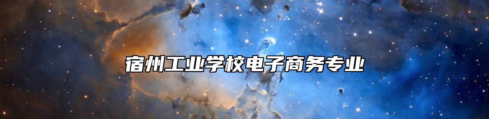 宿州工业学校电子商务专业