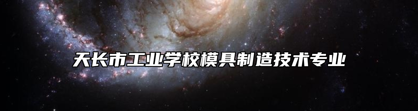 天长市工业学校模具制造技术专业