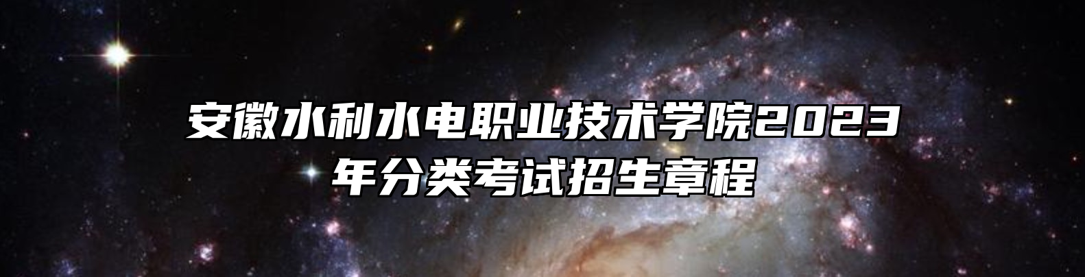 安徽水利水电职业技术学院2023年分类考试招生章程