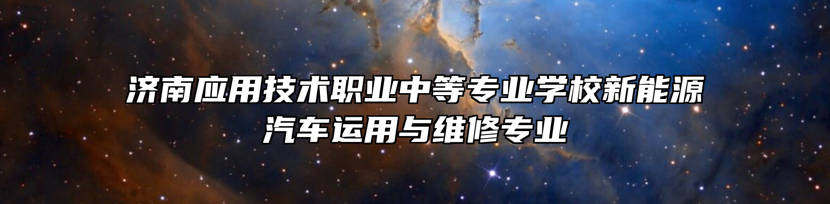 济南应用技术职业中等专业学校新能源汽车运用与维修专业