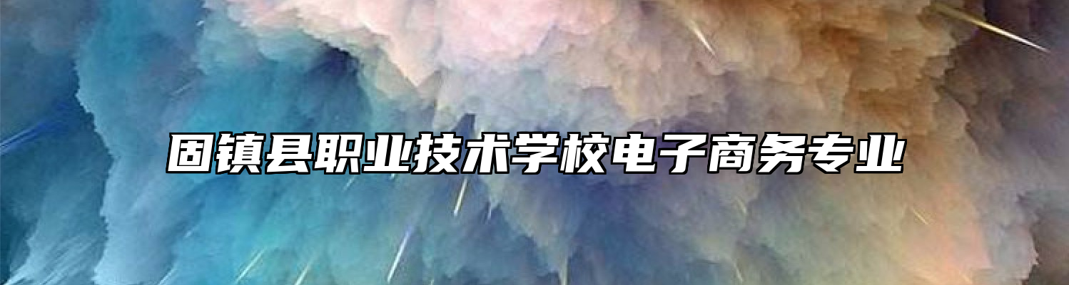 固镇县职业技术学校电子商务专业