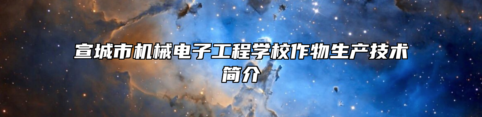 宣城市机械电子工程学校作物生产技术简介