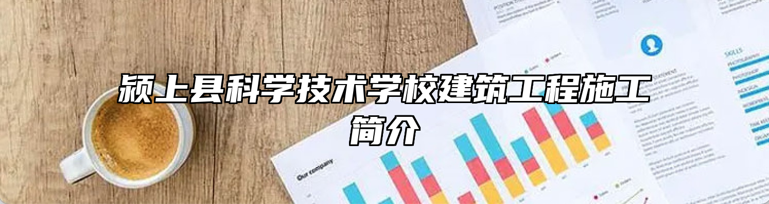 颍上县科学技术学校建筑工程施工简介