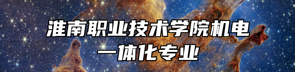 淮南职业技术学院机电一体化专业