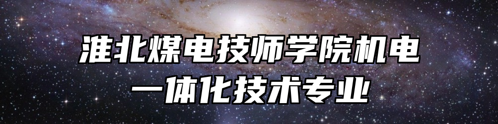 淮北煤电技师学院机电一体化技术专业