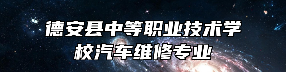 德安县中等职业技术学校汽车维修专业