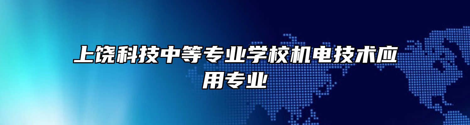 上饶科技中等专业学校机电技术应用专业