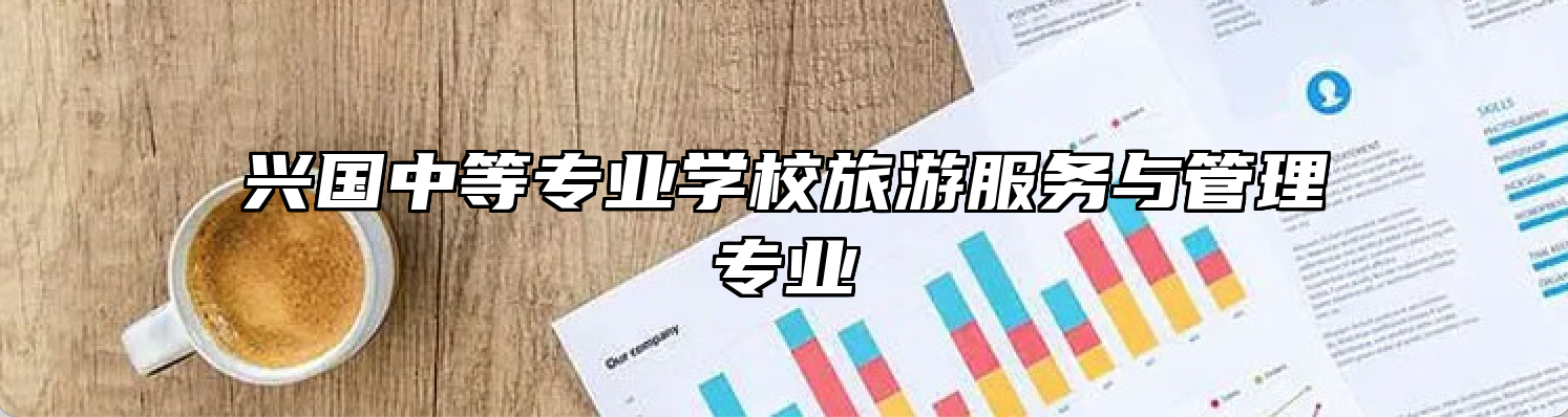 兴国中等专业学校旅游服务与管理专业