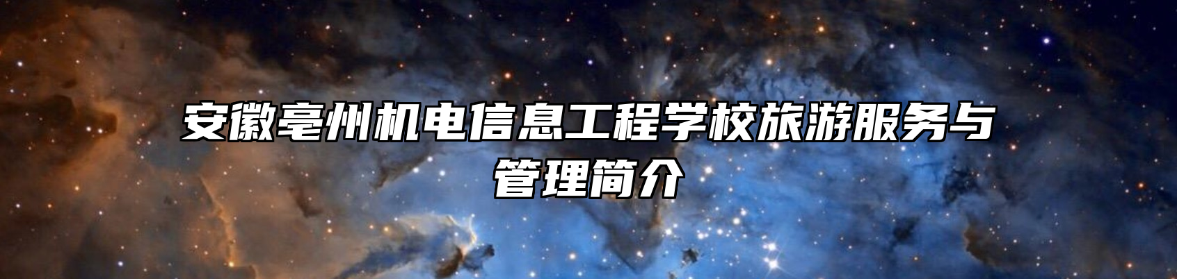 安徽亳州机电信息工程学校旅游服务与管理简介