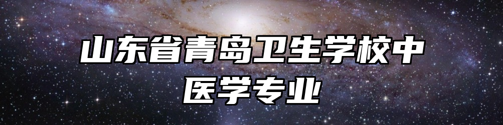 山东省青岛卫生学校中医学专业