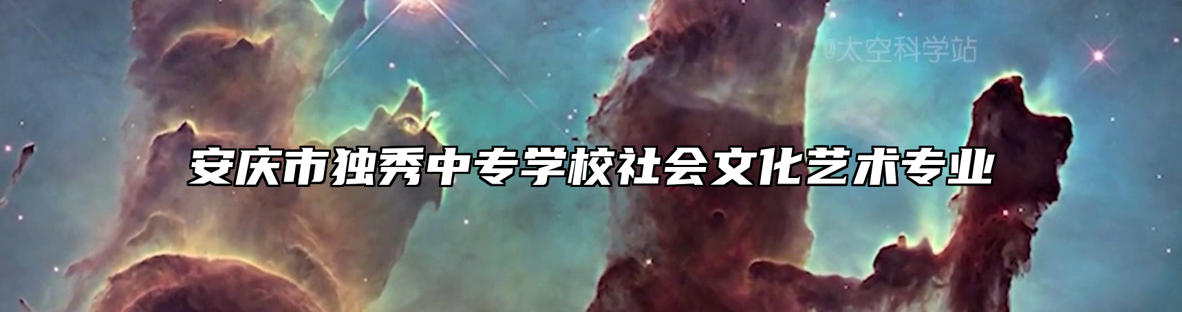 安庆市独秀中专学校社会文化艺术专业