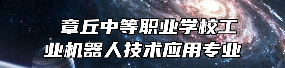  章丘中等职业学校工业机器人技术应用专业