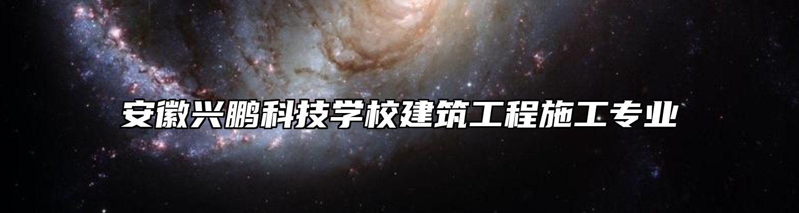 安徽兴鹏科技学校建筑工程施工专业