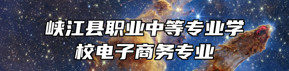 峡江县职业中等专业学校电子商务专业
