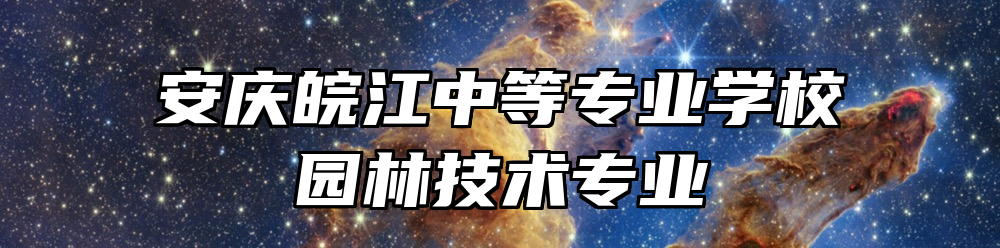 安庆皖江中等专业学校园林技术专业