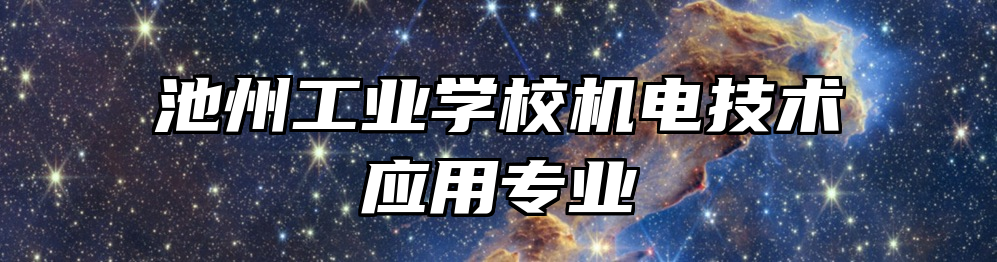 池州工业学校机电技术应用专业
